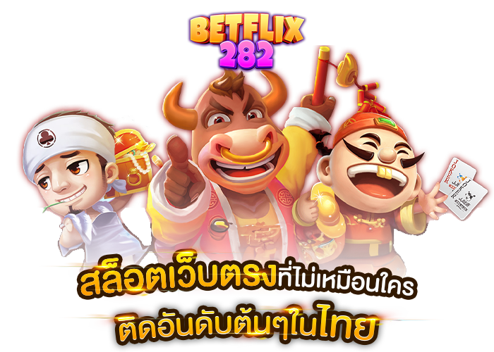 BETFLIX282 - หน้าปก สล็อตเว็บตรงอันดับต้นๆ ในไทย